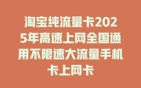 淘宝纯流量卡2025年高速上网全国通用不限速大流量手机卡上网卡