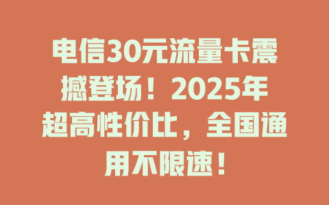电信30元流量卡震撼登场！2025年超高性价比，全国通用不限速！