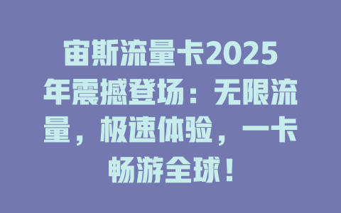 宙斯流量卡2025年震撼登场：无限流量，极速体验，一卡畅游全球！