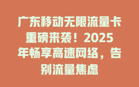 广东移动无限流量卡重磅来袭！2025年畅享高速网络，告别流量焦虑