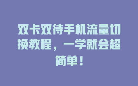 双卡双待手机流量切换教程，一学就会超简单！