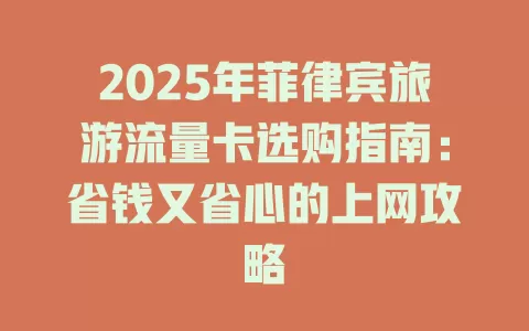 2025年菲律宾旅游流量卡选购指南：省钱又省心的上网攻略