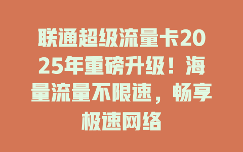 联通超级流量卡2025年重磅升级！海量流量不限速，畅享极速网络