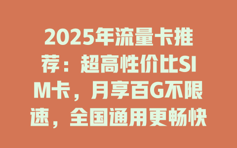 2025年流量卡推荐：超高性价比SIM卡，月享百G不限速，全国通用更畅快！
