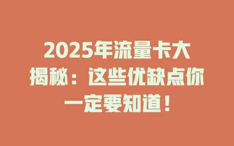 2025年流量卡大揭秘：这些优缺点你一定要知道！
