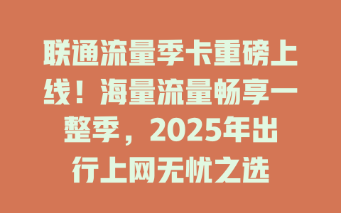 联通流量季卡重磅上线！海量流量畅享一整季，2025年出行上网无忧之选