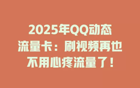 2025年QQ动态流量卡：刷视频再也不用心疼流量了！