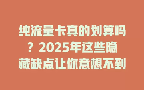 纯流量卡真的划算吗？2025年这些隐藏缺点让你意想不到