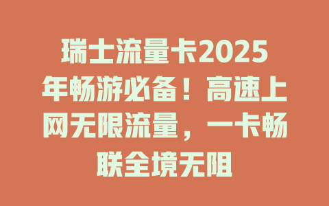 瑞士流量卡2025年畅游必备！高速上网无限流量，一卡畅联全境无阻