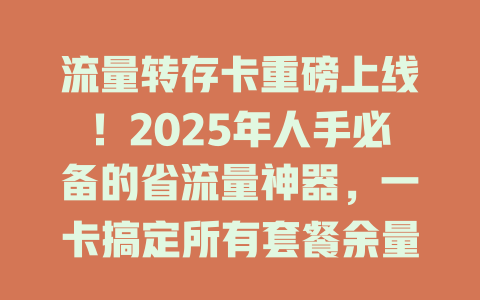 流量转存卡重磅上线！2025年人手必备的省流量神器，一卡搞定所有套餐余量！