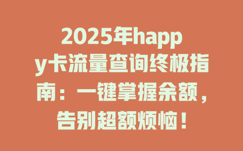 2025年happy卡流量查询终极指南：一键掌握余额，告别超额烦恼！