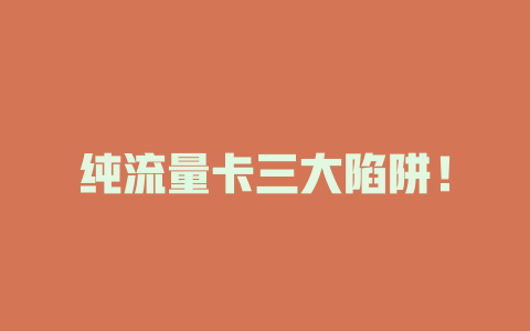 纯流量卡三大陷阱！