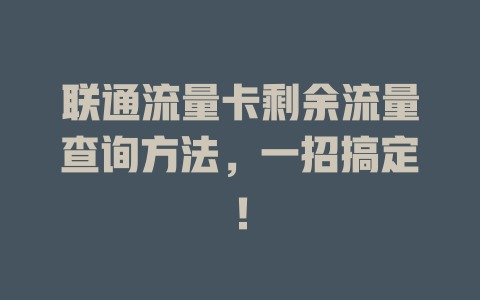 联通流量卡剩余流量查询方法，一招搞定！