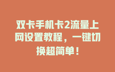 双卡手机卡2流量上网设置教程，一键切换超简单！