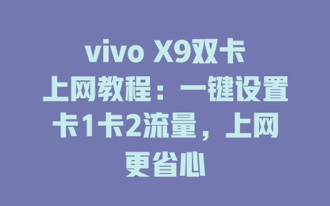 vivo X9双卡上网教程：一键设置卡1卡2流量，上网更省心