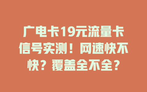 广电卡19元流量卡信号实测！网速快不快？覆盖全不全？