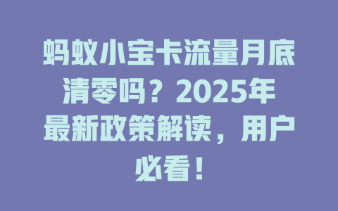 蚂蚁小宝卡流量月底清零吗？2025年最新政策解读，用户必看！
