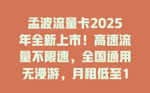 孟波流量卡2025年全新上市！高速流量不限速，全国通用无漫游，月租低至19元！