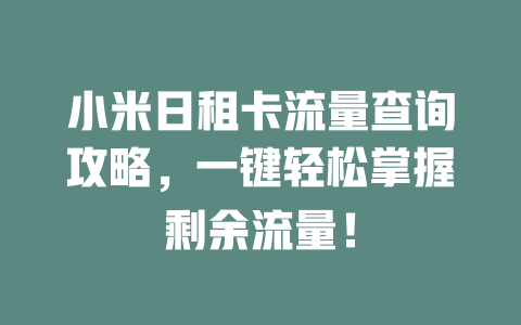 小米日租卡流量查询攻略，一键轻松掌握剩余流量！