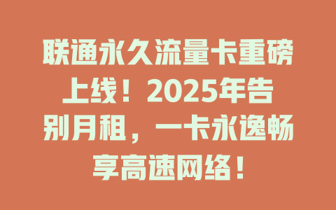 联通永久流量卡重磅上线！2025年告别月租，一卡永逸畅享高速网络！