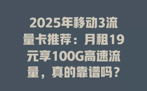 2025年移动3流量卡推荐：月租19元享100G高速流量，真的靠谱吗？