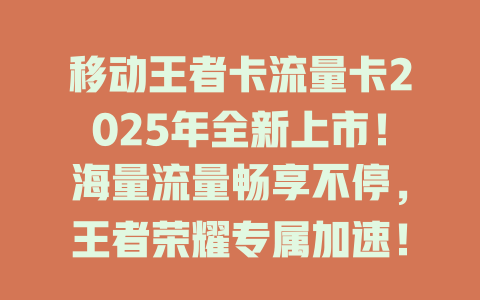 移动王者卡流量卡2025年全新上市！海量流量畅享不停，王者荣耀专属加速！