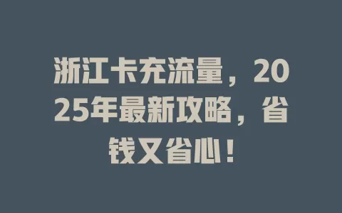 浙江卡充流量，2025年最新攻略，省钱又省心！