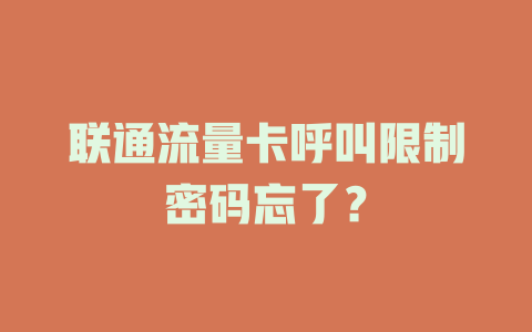 联通流量卡呼叫限制密码忘了？