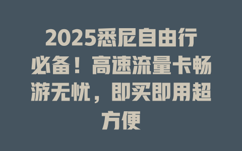 2025悉尼自由行必备！高速流量卡畅游无忧，即买即用超方便