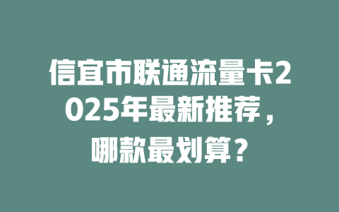 信宜市联通流量卡2025年最新推荐，哪款最划算？