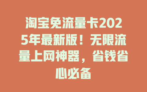 淘宝免流量卡2025年最新版！无限流量上网神器，省钱省心必备