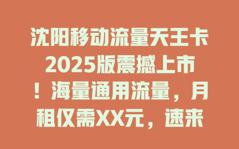 沈阳移动流量天王卡2025版震撼上市！海量通用流量，月租仅需XX元，速来抢购！