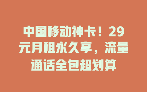 中国移动神卡！29元月租永久享，流量通话全包超划算