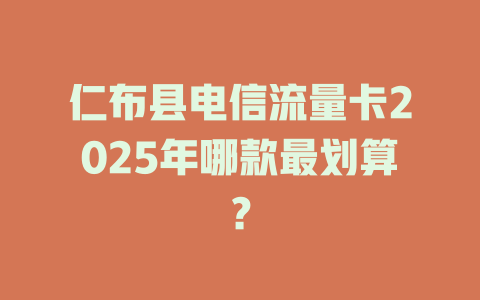 仁布县电信流量卡2025年哪款最划算？