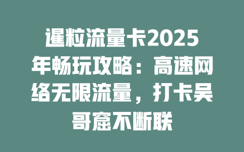 暹粒流量卡2025年畅玩攻略：高速网络无限流量，打卡吴哥窟不断联