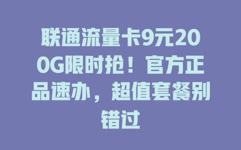 联通流量卡9元200G限时抢！官方正品速办，超值套餐别错过