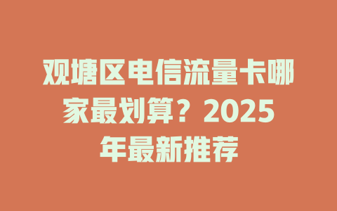 观塘区电信流量卡哪家最划算？2025年最新推荐