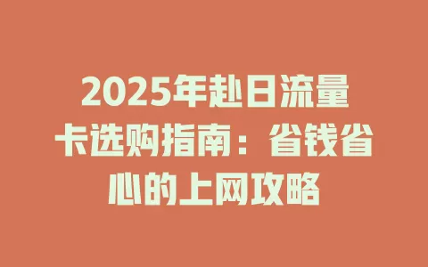 2025年赴日流量卡选购指南：省钱省心的上网攻略