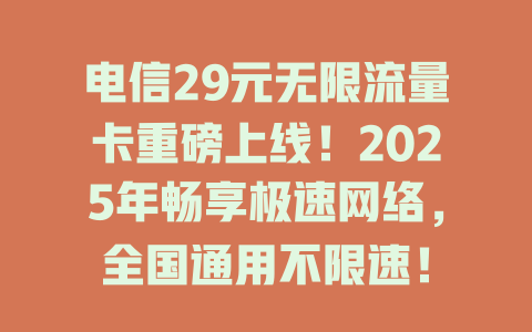 电信29元无限流量卡重磅上线！2025年畅享极速网络，全国通用不限速！