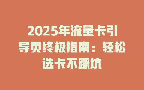 2025年流量卡引导页终极指南：轻松选卡不踩坑