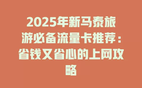 2025年新马泰旅游必备流量卡推荐：省钱又省心的上网攻略