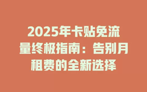 2025年卡贴免流量终极指南：告别月租费的全新选择