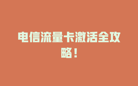 电信流量卡激活全攻略！