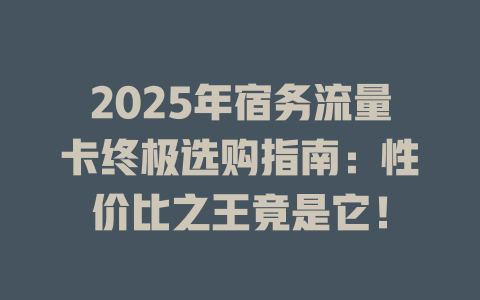 2025年宿务流量卡终极选购指南：性价比之王竟是它！