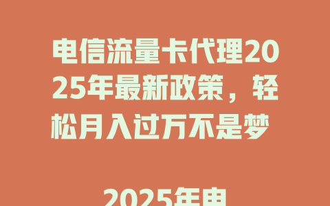 电信流量卡代理2025年最新政策，轻松月入过万不是梦  

2025年电信流量卡代理火爆招募中，零门槛高收益速来  

电信流量卡代理2025年红利期，抓住机会躺赚佣金  

2025年电信流量卡代理新风口，小白也能年赚百万  

电信流量卡代理2025年最全攻略，轻松实现财富自由
