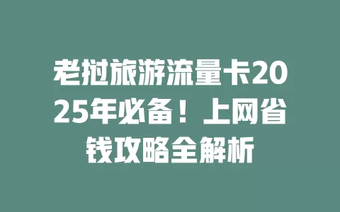 老挝旅游流量卡2025年必备！上网省钱攻略全解析