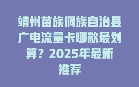 靖州苗族侗族自治县广电流量卡哪款最划算？2025年最新推荐