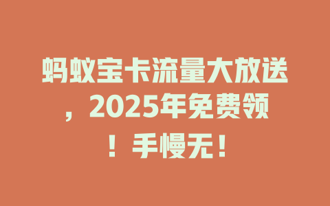 蚂蚁宝卡流量大放送，2025年免费领！手慢无！