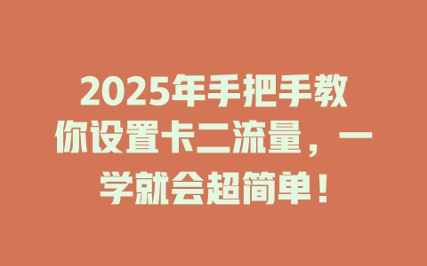 2025年手把手教你设置卡二流量，一学就会超简单！