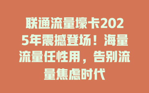 联通流量壕卡2025年震撼登场！海量流量任性用，告别流量焦虑时代